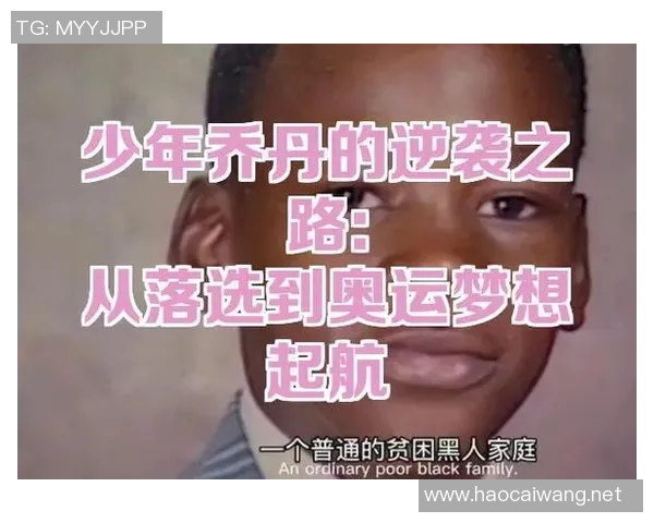 我心目中的足球巨星乔丹带给我的激情与梦想