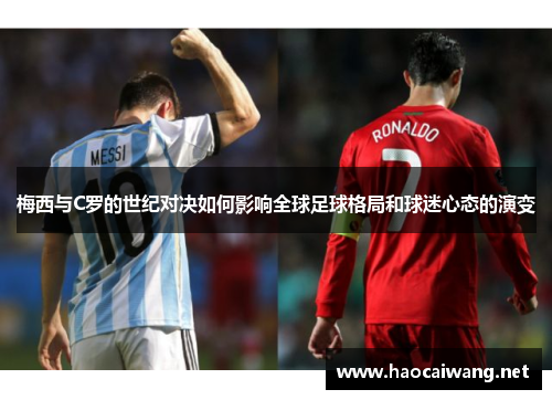 梅西与C罗的世纪对决如何影响全球足球格局和球迷心态的演变