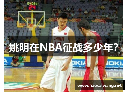 姚明在NBA征战多少年？