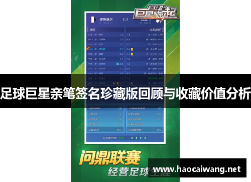 足球巨星亲笔签名珍藏版回顾与收藏价值分析