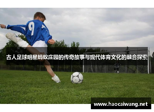 古人足球明星蚂蚁庄园的传奇故事与现代体育文化的融合探索