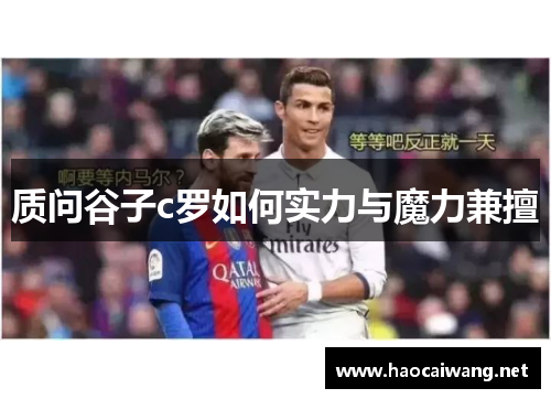 质问谷子c罗如何实力与魔力兼擅