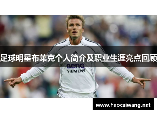 足球明星布莱克个人简介及职业生涯亮点回顾