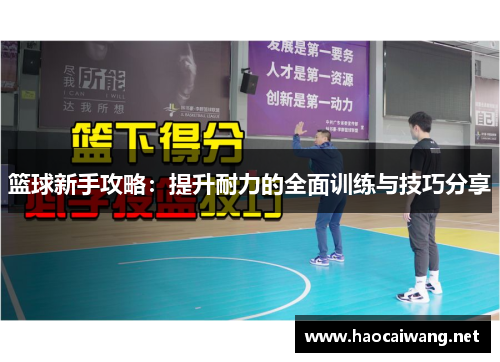 篮球新手攻略：提升耐力的全面训练与技巧分享
