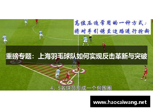 重磅专题：上海羽毛球队如何实现反击革新与突破