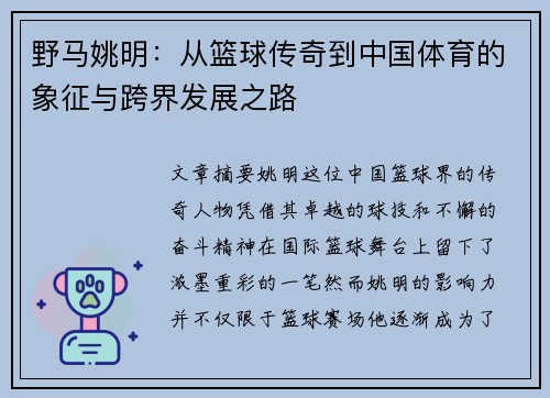 野马姚明：从篮球传奇到中国体育的象征与跨界发展之路