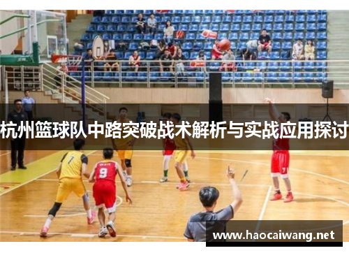 杭州篮球队中路突破战术解析与实战应用探讨