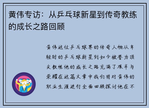 黄伟专访：从乒乓球新星到传奇教练的成长之路回顾