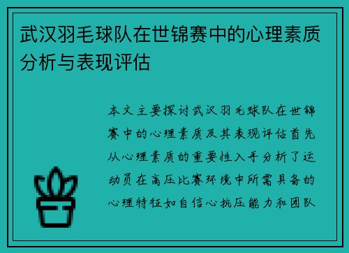 武汉羽毛球队在世锦赛中的心理素质分析与表现评估