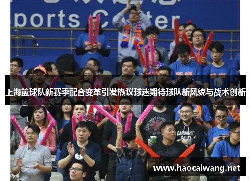 上海篮球队新赛季配合变革引发热议球迷期待球队新风貌与战术创新