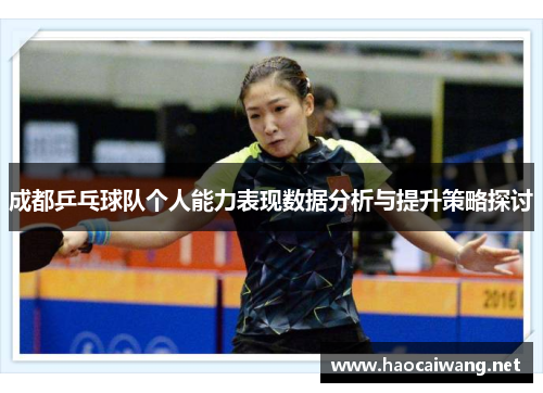 成都乒乓球队个人能力表现数据分析与提升策略探讨