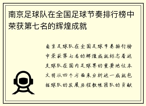 南京足球队在全国足球节奏排行榜中荣获第七名的辉煌成就