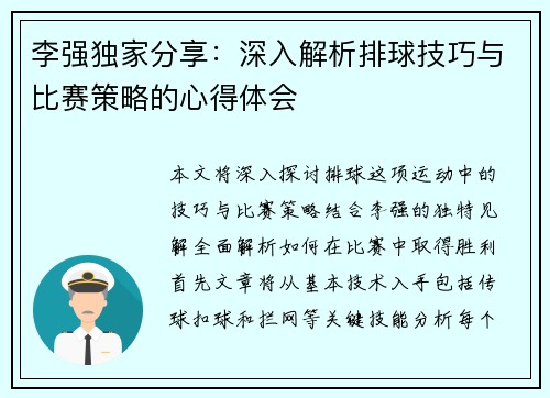 李强独家分享：深入解析排球技巧与比赛策略的心得体会