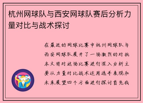 杭州网球队与西安网球队赛后分析力量对比与战术探讨
