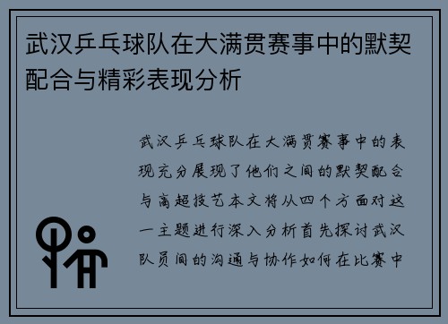 武汉乒乓球队在大满贯赛事中的默契配合与精彩表现分析