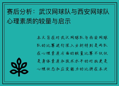 赛后分析：武汉网球队与西安网球队心理素质的较量与启示