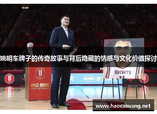 姚明车牌子的传奇故事与背后隐藏的情感与文化价值探讨
