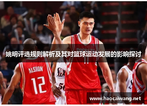 姚明评选规则解析及其对篮球运动发展的影响探讨