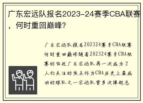广东宏远队报名2023-24赛季CBA联赛，何时重回巅峰？
