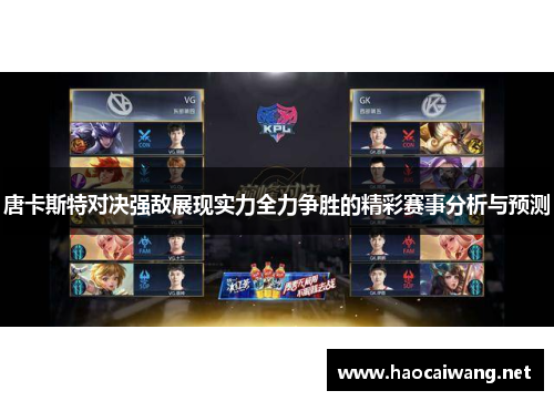 唐卡斯特对决强敌展现实力全力争胜的精彩赛事分析与预测