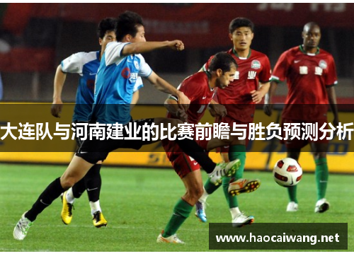 大连队与河南建业的比赛前瞻与胜负预测分析