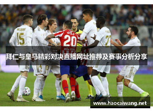 拜仁与皇马精彩对决直播网址推荐及赛事分析分享
