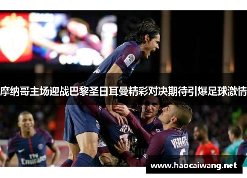 摩纳哥主场迎战巴黎圣日耳曼精彩对决期待引爆足球激情