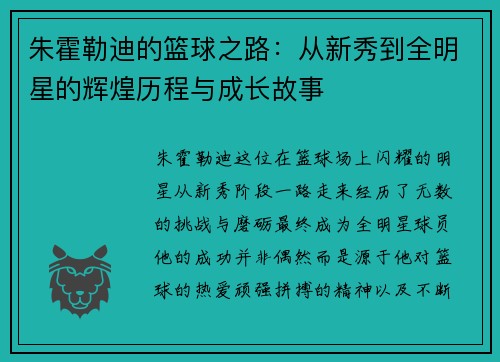 朱霍勒迪的篮球之路：从新秀到全明星的辉煌历程与成长故事
