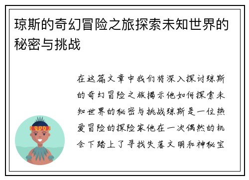 琼斯的奇幻冒险之旅探索未知世界的秘密与挑战