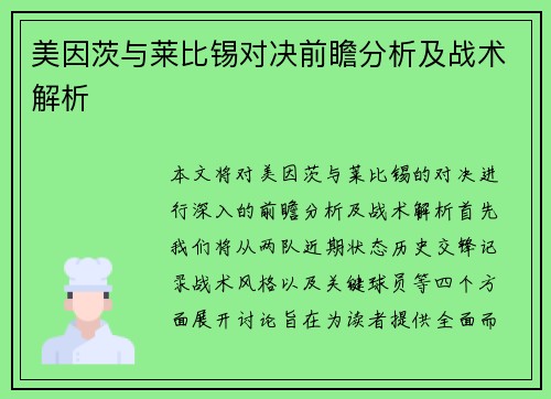 美因茨与莱比锡对决前瞻分析及战术解析