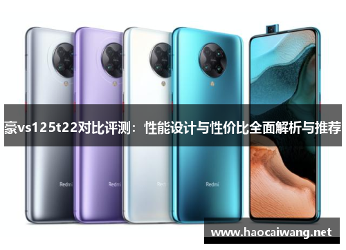 豪vs125t22对比评测：性能设计与性价比全面解析与推荐