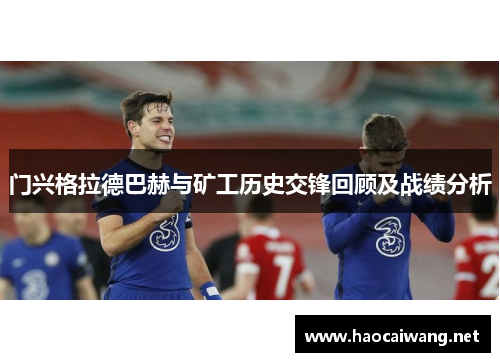 门兴格拉德巴赫与矿工历史交锋回顾及战绩分析