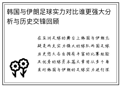 韩国与伊朗足球实力对比谁更强大分析与历史交锋回顾