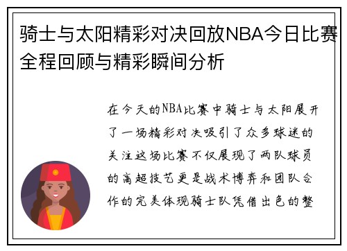 骑士与太阳精彩对决回放NBA今日比赛全程回顾与精彩瞬间分析