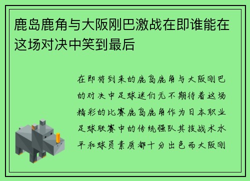 鹿岛鹿角与大阪刚巴激战在即谁能在这场对决中笑到最后