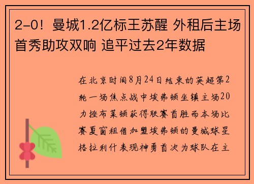 2-0！曼城1.2亿标王苏醒 外租后主场首秀助攻双响 追平过去2年数据