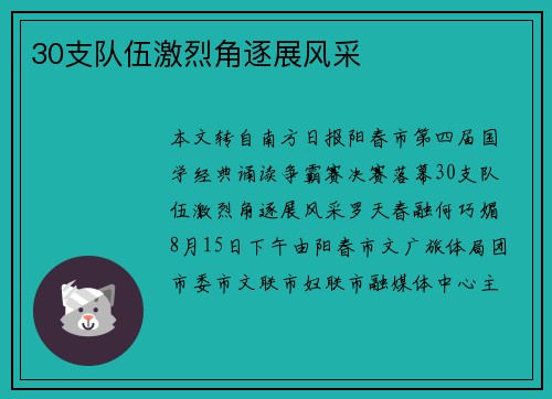 30支队伍激烈角逐展风采