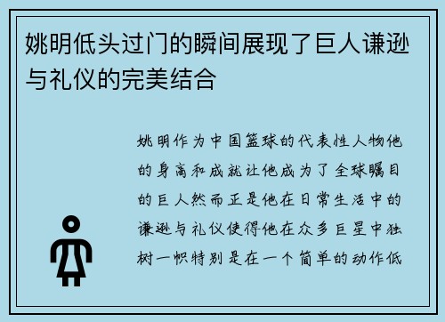 姚明低头过门的瞬间展现了巨人谦逊与礼仪的完美结合