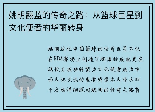 姚明翻蓝的传奇之路：从篮球巨星到文化使者的华丽转身
