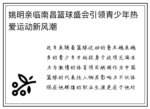 姚明亲临南昌篮球盛会引领青少年热爱运动新风潮