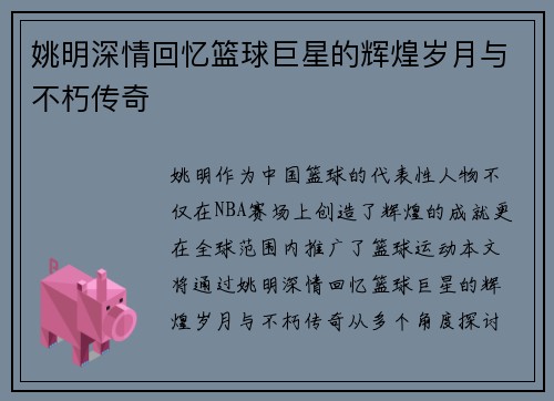 姚明深情回忆篮球巨星的辉煌岁月与不朽传奇