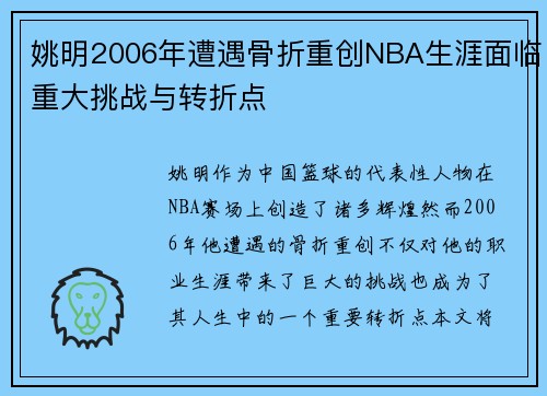 姚明2006年遭遇骨折重创NBA生涯面临重大挑战与转折点