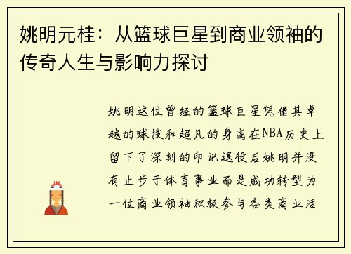 姚明元桂：从篮球巨星到商业领袖的传奇人生与影响力探讨