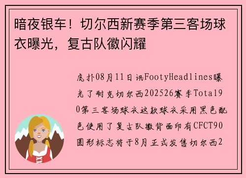 暗夜银车！切尔西新赛季第三客场球衣曝光，复古队徽闪耀