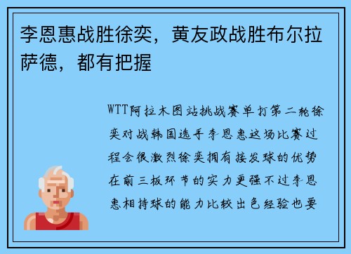 李恩惠战胜徐奕，黄友政战胜布尔拉萨德，都有把握