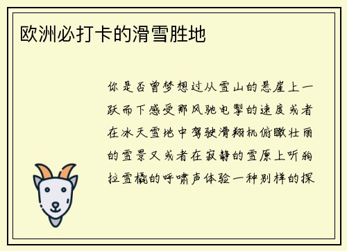 欧洲必打卡的滑雪胜地
