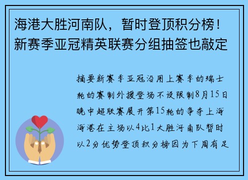 海港大胜河南队，暂时登顶积分榜！新赛季亚冠精英联赛分组抽签也敲定了