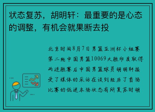 状态复苏，胡明轩：最重要的是心态的调整，有机会就果断去投