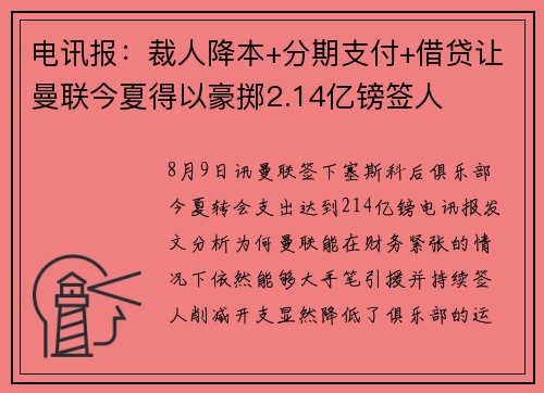 电讯报：裁人降本+分期支付+借贷让曼联今夏得以豪掷2.14亿镑签人