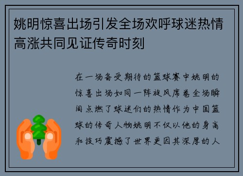 姚明惊喜出场引发全场欢呼球迷热情高涨共同见证传奇时刻